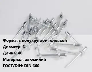 Заклепка с полукруглой головкой 6х40 алюминий ГОСТ: DIN 660
